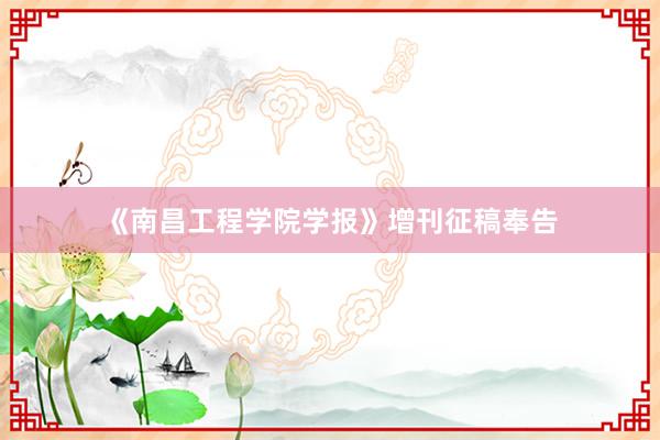 《南昌工程学院学报》增刊征稿奉告