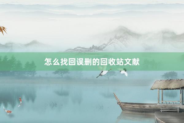怎么找回误删的回收站文献