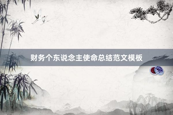 财务个东说念主使命总结范文模板
