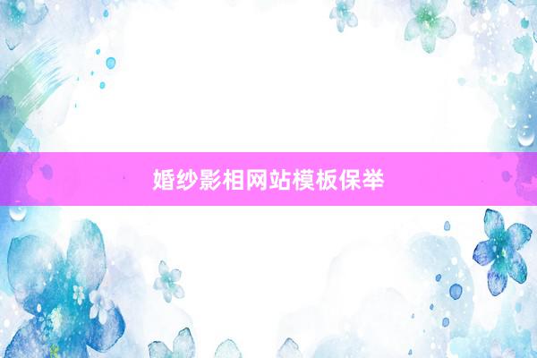 婚纱影相网站模板保举