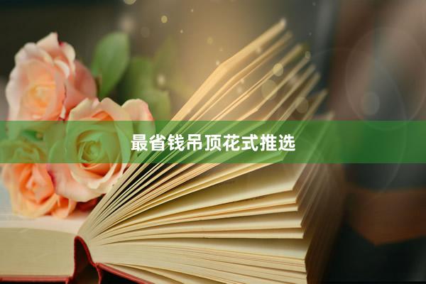 最省钱吊顶花式推选