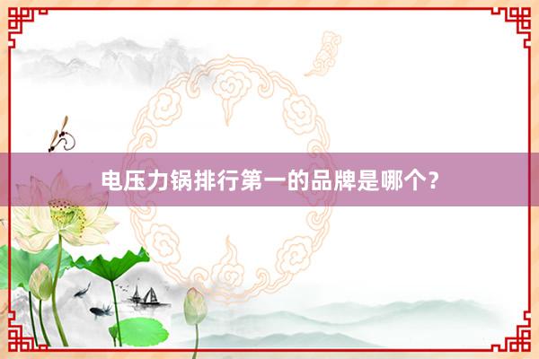电压力锅排行第一的品牌是哪个？