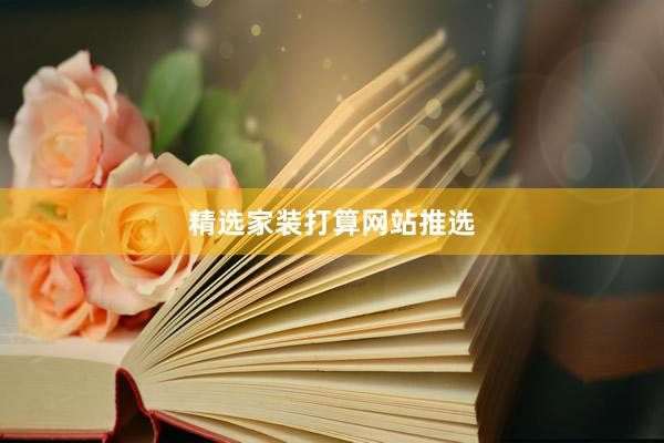 精选家装打算网站推选