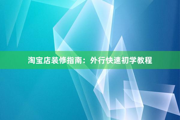 淘宝店装修指南：外行快速初学教程