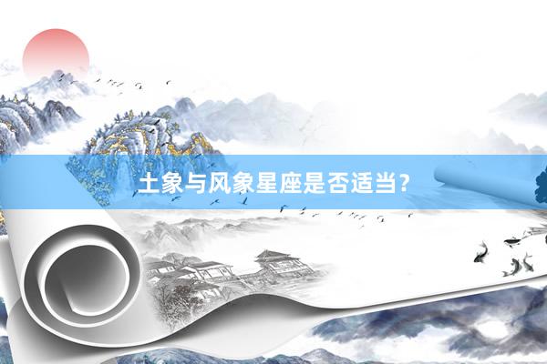 土象与风象星座是否适当？