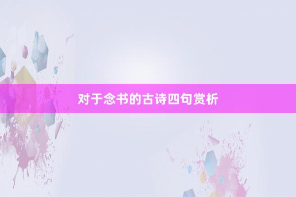 对于念书的古诗四句赏析