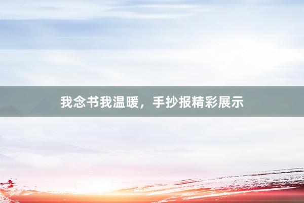 我念书我温暖，手抄报精彩展示