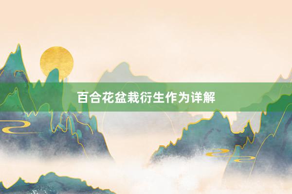 百合花盆栽衍生作为详解