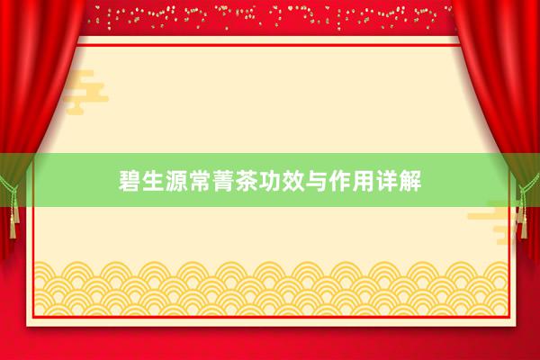 碧生源常菁茶功效与作用详解