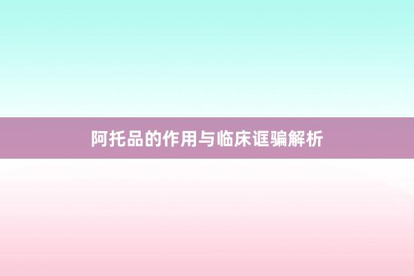 阿托品的作用与临床诓骗解析