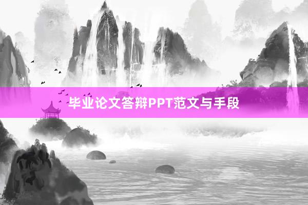 毕业论文答辩PPT范文与手段