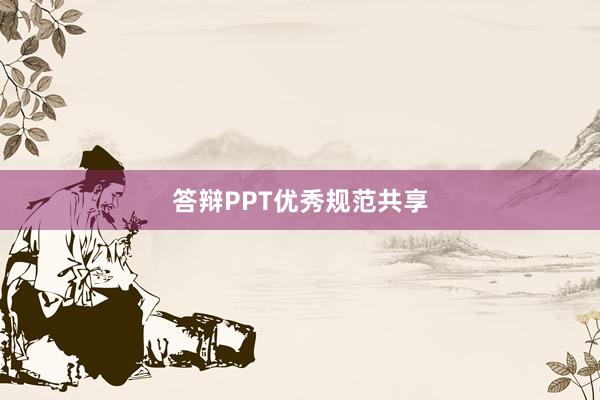 答辩PPT优秀规范共享