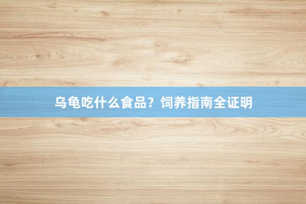 乌龟吃什么食品?饲养指南全证明
